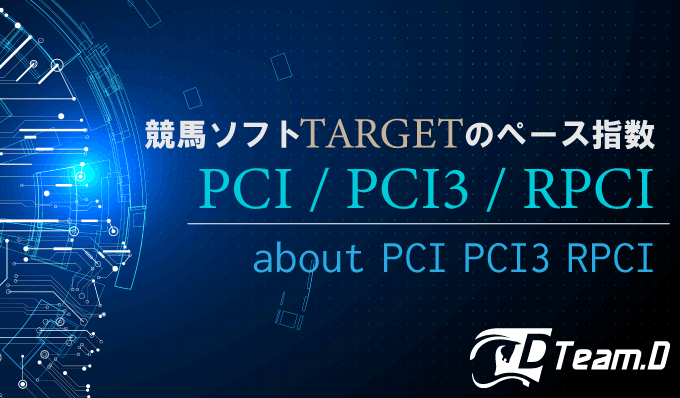 競馬ソフトTARGETのペース指数「PCI / PCI3 / RPCI」とは