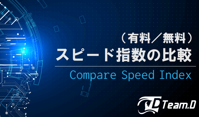 スピード指数の比較