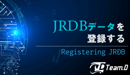 JRDBデータの登録方法と、JRDBデータリスト