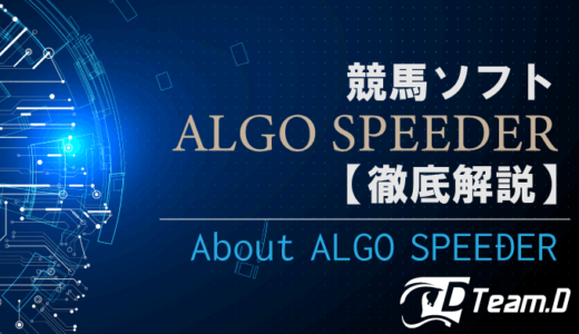 【2023年最新】競馬ソフト ALGO SPEEDER【徹底解説】