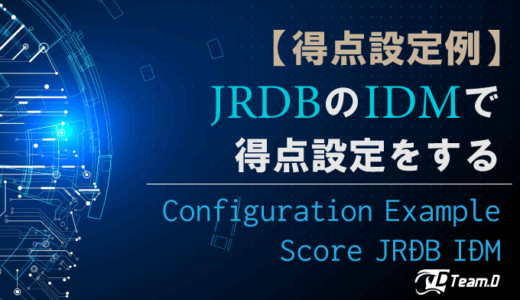 【得点設定例】JRDBのIDMで得点設定をする