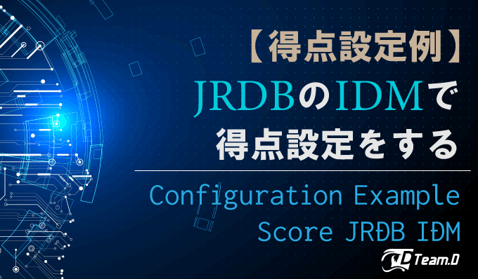 【得点設定例】JRDBのIDMで得点設定をする