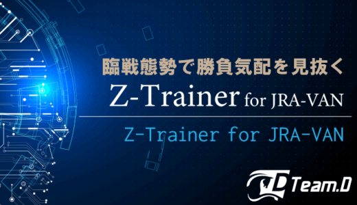 【2023年最新】競馬ソフトZ-Trainer for JRA-VAN【徹底解説】