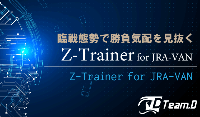 競馬ソフト Z-Trainer