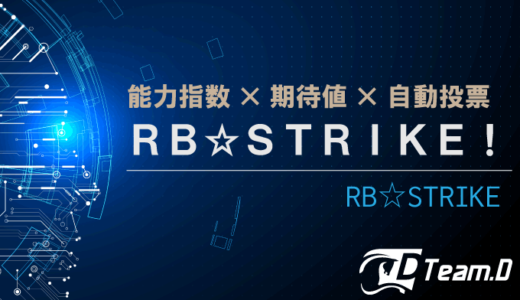 【2023年最新】競馬ソフト RB☆STRIKE!【徹底解説】