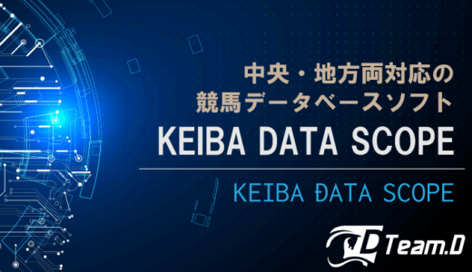 【2023年最新】競馬ソフト KEIBA DATA SCOPE【徹底解説】