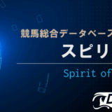 競馬ソフト スピリット -Spirit of Meiba-