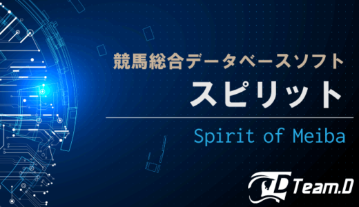 【2022年最新】競馬ソフト スピリット -Spirit of Meiba-【徹底解説】