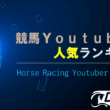 【2022年最新】おすすめ競馬Youtuber人気ランキングTOP7