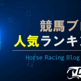 【2022年最新】競馬ブログ人気ランキングTOP10【チェック必須】