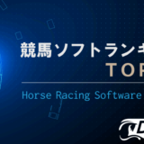 【2022年最新】最強の競馬ソフトランキングTOP10【保存版】