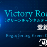 Victory Roadのグリーンチャンネルデータの登録方法と、グリーンチャンネルデータリスト