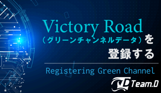 Victory Roadのグリーンチャンネルデータの登録方法と、グリーンチャンネルデータリスト