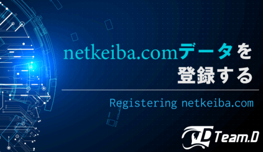 netkeiba.comデータの登録方法と、netkeiba.comデータリスト