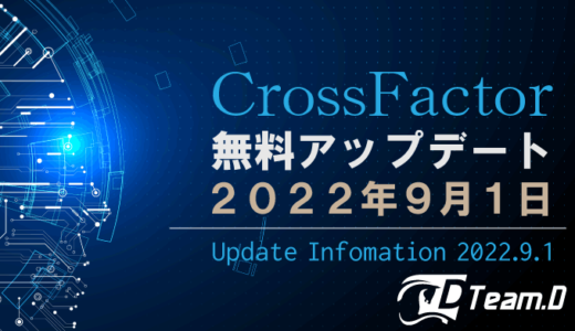 CrossFactor – 2022年9月2日の無料アップデート内容