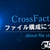 CrossFactorのファイル構成について