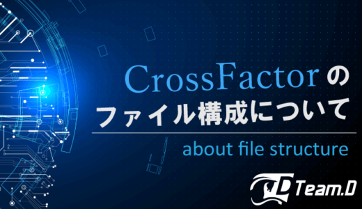 CrossFactorのファイル構成について