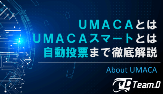 UMACAとは、UMACAスマートとは、自動投票まで