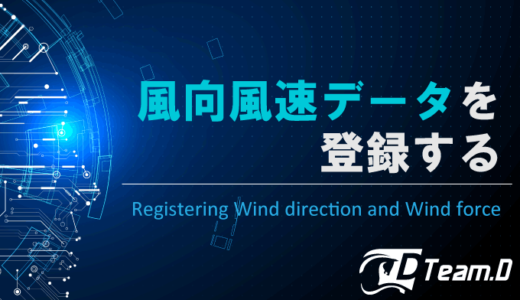 風向風速データの登録方法と、風向風速データリスト