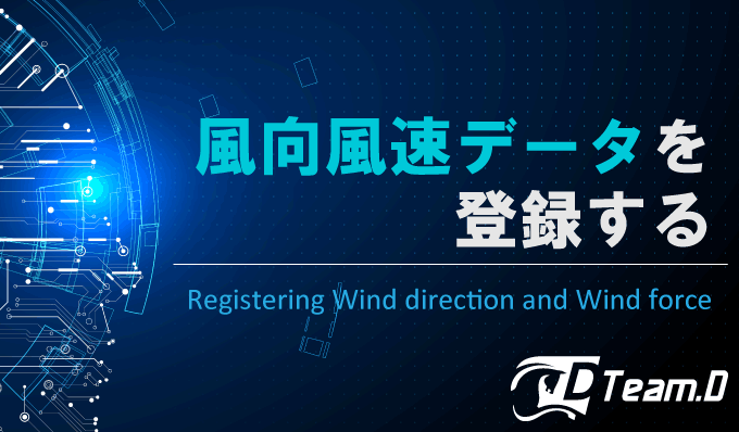 風向風力データの登録方法と、風向風力データリスト